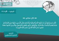 تفسير الشعراوي للآية 214 من سورة البقرة