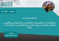 تفسير الشعراوي للآية 215 من سورة البقرة