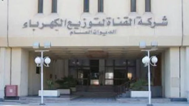 شركة القناة لتوزيع الكهرباء                       