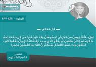 تفسير الشعراوي للآية 237 من سورة البقرة