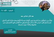 تفسير الشعراوي للآية 240 من سورة البقرة