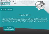 تفسير الشعراوي للآية 216 من سورة البقرة