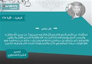 تفسير الشعراوي للآية 217 من سورة البقرة