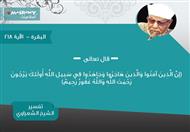 تفسير الشعراوي للآية 218 من سورة البقرة