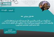 تفسير الشعراوي للآية 219 من سورة البقرة