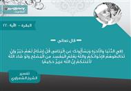 تفسير الشعراوي للآية 220 من سورة البقرة