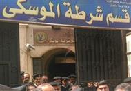 قسم شرطة الموسكي