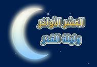 العشر الأواخر وليلة القدر.. مكانتهم عظيمة عند الله