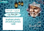 تفسير الشعراوي للآية 278 من سورة البقرة