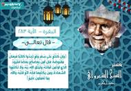 تفسير الشعراوي للآية 283 من سورة البقرة