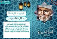 تفسير الشعراوي للآية 285 من سورة البقرة