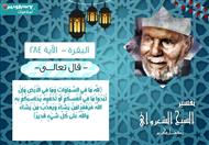 تفسير الشعراوي للآية 284 من سورة البقرة