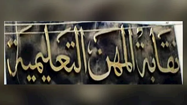 النقابة العامة للمهن التعليمية                    