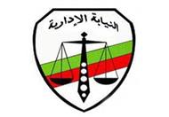 النيابة الإدارية