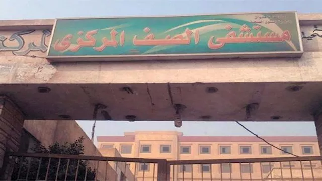 مستشفى الصف المركزي                               