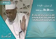 تفسير الشعراوي للآية 41 من سورة آل عمران