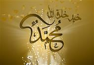 أكثر 3 أشياء أحبها الرسول صلى الله عليه وسلم