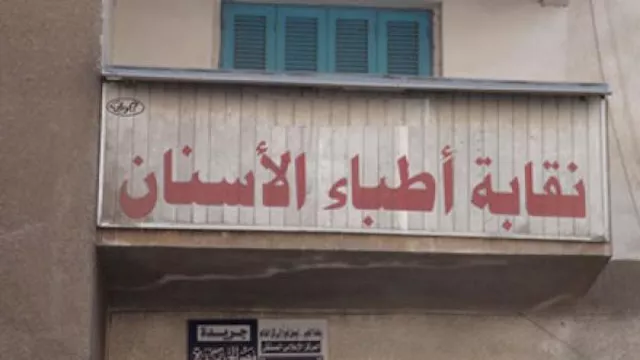 النقابة العامة لأطباء الأسنان