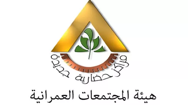 هيئة المجتمعات العمرانية الجديدة                  