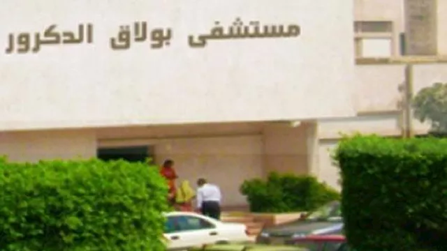 مستشفى بولاق الدكرور                              