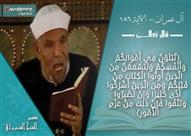 تفسير الشيخ الشعراوي جزاء الصبر على البلاء فى الما