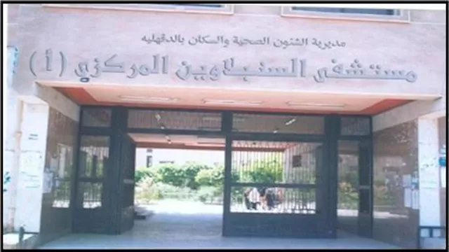 مستشفى السنبلاوين المركزي                         