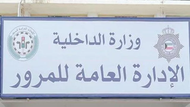 الإدارة العامة للمرور                             