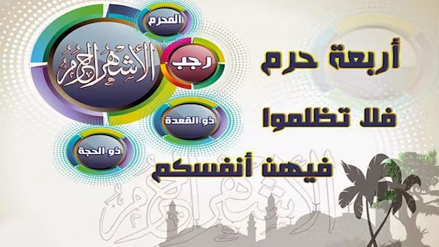 الأشهر الحرم