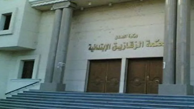 محكمة جنايات الزقازيق                             