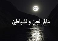 عالم الجن والشياطين