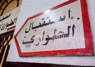 لافتة استقبال طوارئ القصر العيني