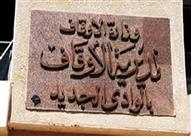 مديرية اوقاف الوادي الجديد