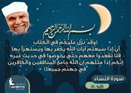 خواطر الشعراوي.. كيفية التعامل مع من يهزأ بآيات ال