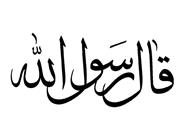 سلسلة الأحاديث القدسية الموضوعة "1"