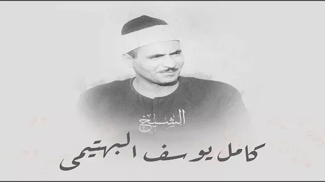 الشيخ كامل يوسف البهتيمى 