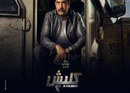مسلسل كلبش 2