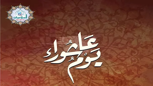 يوم عاشوراء