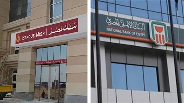 البنك الأهلي المصري وبنك مصر