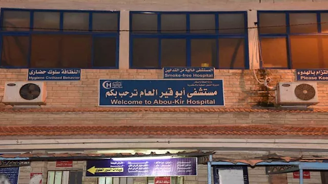 مستشفى أبو قير العام بالإسكندرية