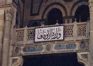 وزارة الأوقاف