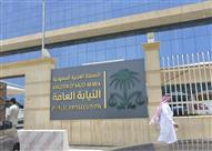 النيابة العامة السعودية                           