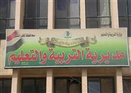 مديرية التعليم بكفر الشيخ