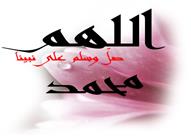 الصلاة على النبي خيرٌ في كل وقت وتتأكد في هذه الأو