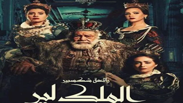 مسرحية الملك لير                                  