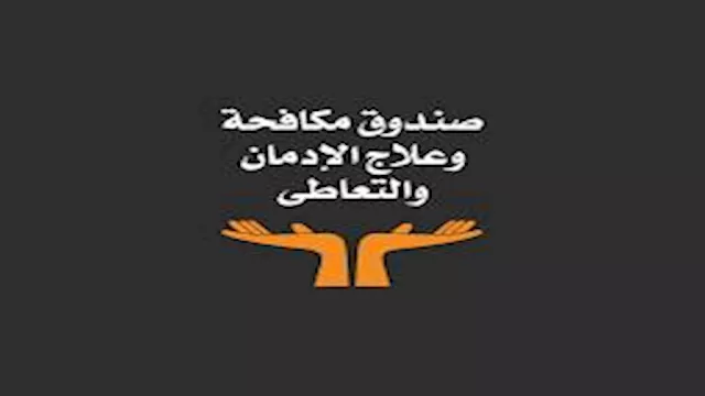 صندوق مكافحة وعلاج الإدمان