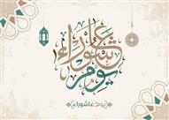 يوم عاشوراء