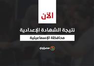 نتيجة الشهادة الإعدادية في الإسماعيلية