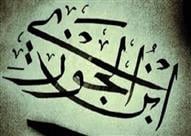 ابن الجوزي