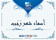 اسماء شهر رجب