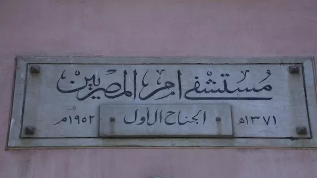 مستشفى أم المصريين 